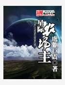 星際農場主