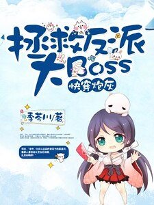 快穿炮灰:拯救反派大Boss