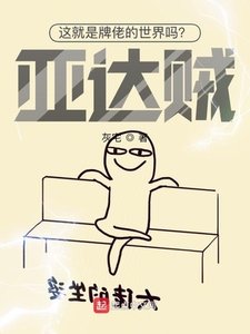 這就是牌佬的世界嗎?亞達賊!