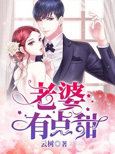 老婆有點甜