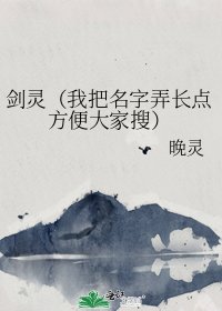 劍靈(我把名字弄長點方便大家搜)