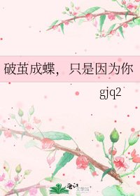 破繭成蝶,只是因為你