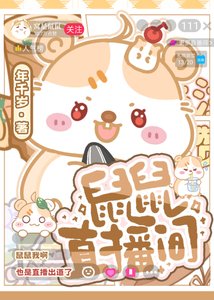 鼠鼠直播間