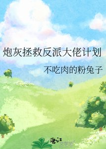 炮灰拯救反派大佬計劃