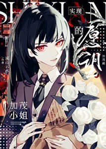 實現願望的加茂小姐