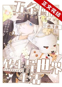 (綜漫同人)五條廚的轉生異世界生活