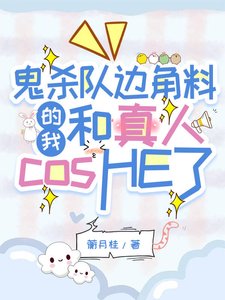 (鬼滅同人)鬼殺隊邊角料的我和真人cosHE了