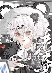 老婆是小雪人怎麼辦