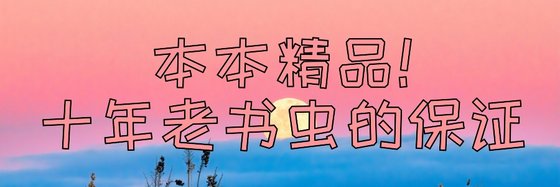 本本精品！十年老书虫的保证